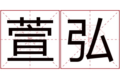 萱弘名字寓意