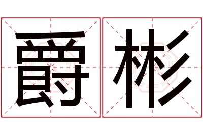 爵彬名字寓意