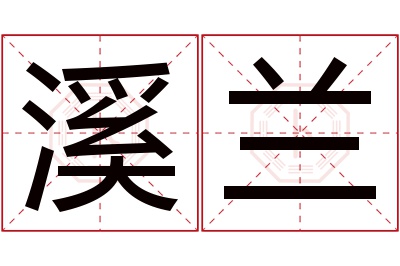 溪兰名字寓意