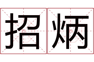 招炳名字寓意