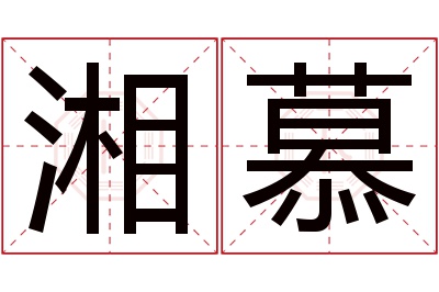 湘慕名字寓意