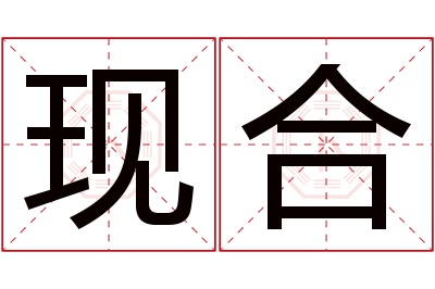 现合名字寓意