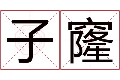 子窿名字寓意