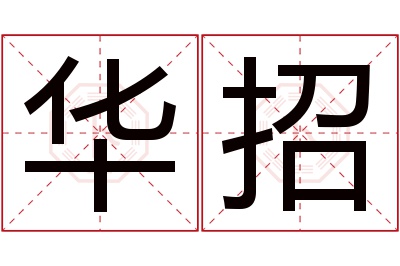 华招名字寓意