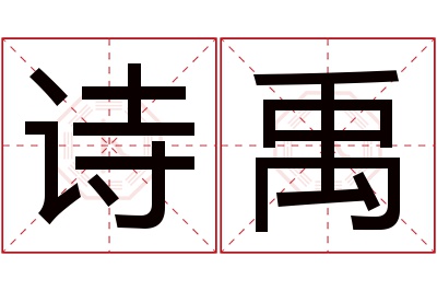 诗禹名字寓意