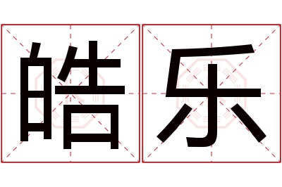 皓乐名字寓意