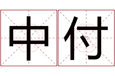 中付名字寓意