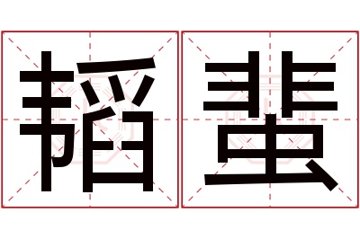 韬蜚名字寓意