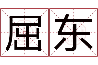 屈东名字寓意