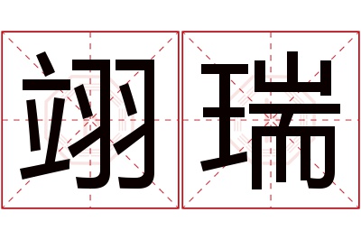 翊瑞名字寓意