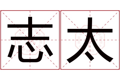 志太名字寓意