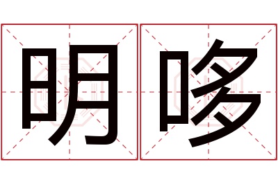 明哆名字寓意