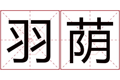 羽荫名字寓意