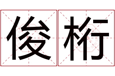 俊桁名字寓意