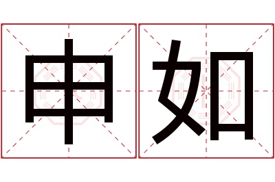 申如名字寓意