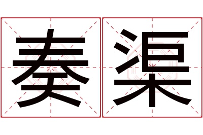 奏渠名字寓意