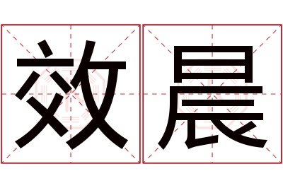 效晨名字寓意