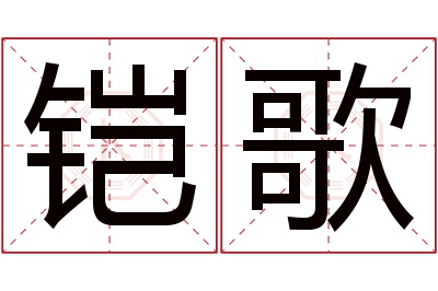 铠歌名字寓意