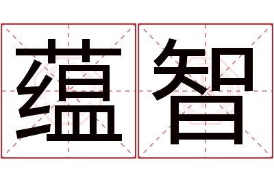 蕴智名字寓意