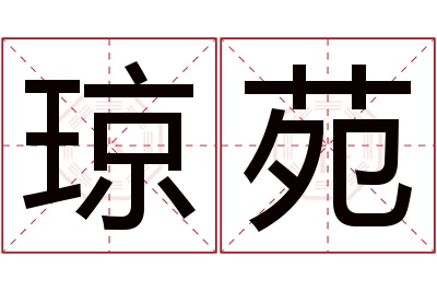 琼苑名字寓意