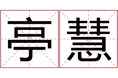 亭慧名字寓意