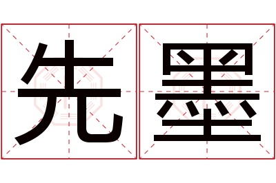 先墨名字寓意