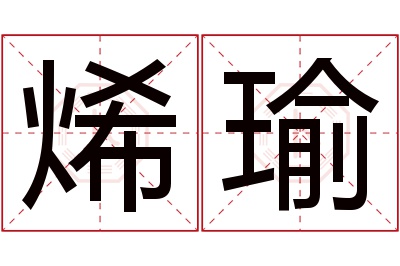 烯瑜名字寓意