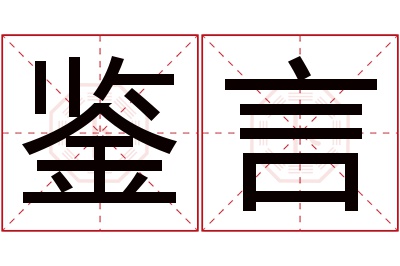 鉴言名字寓意