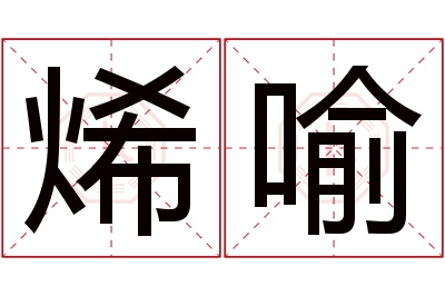 烯喻名字寓意