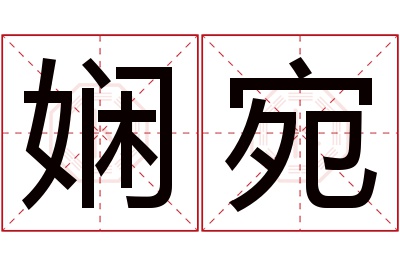 娴宛名字寓意