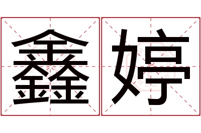 鑫婷名字寓意