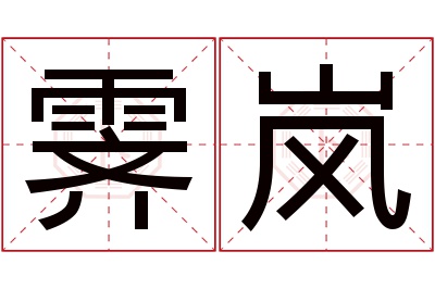 霁岚名字寓意