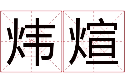 炜煊名字寓意