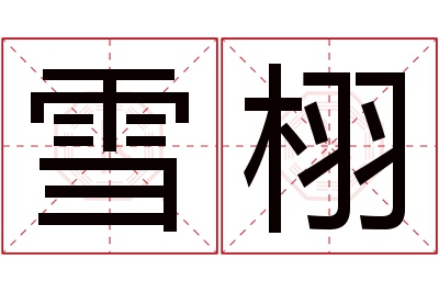 雪栩名字寓意