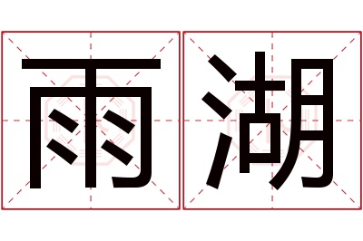 雨湖名字寓意