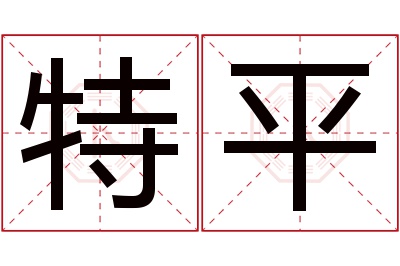 特平名字寓意