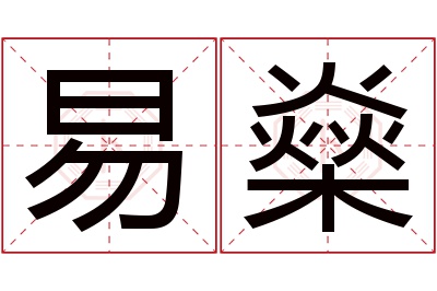 易燊名字寓意