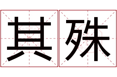 其殊名字寓意