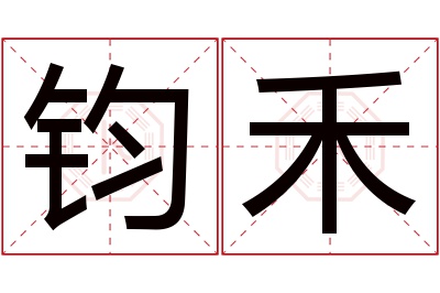 钧禾名字寓意