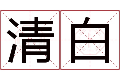 清白名字寓意