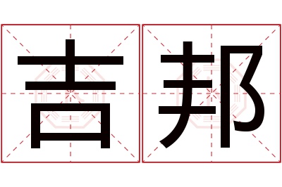 吉邦名字寓意