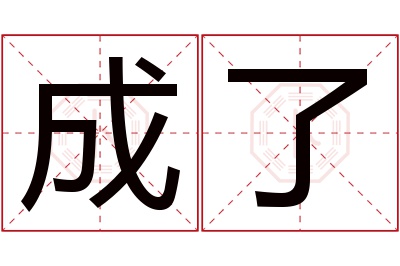 成了名字寓意