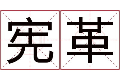 宪革名字寓意