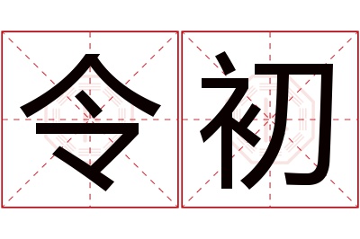 令初名字寓意