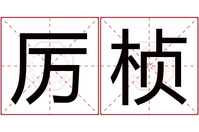 厉桢名字寓意