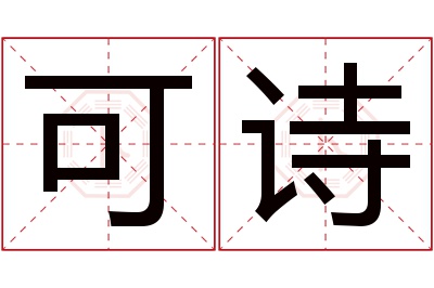 可诗名字寓意