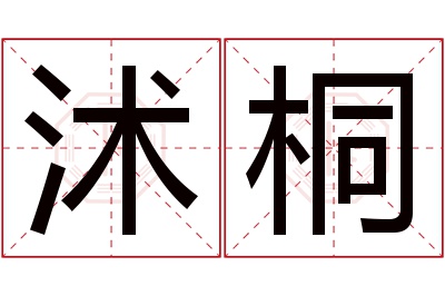 沭桐名字寓意