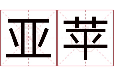 亚苹名字寓意