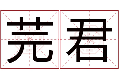 芫君名字寓意