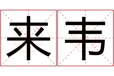 来韦名字寓意